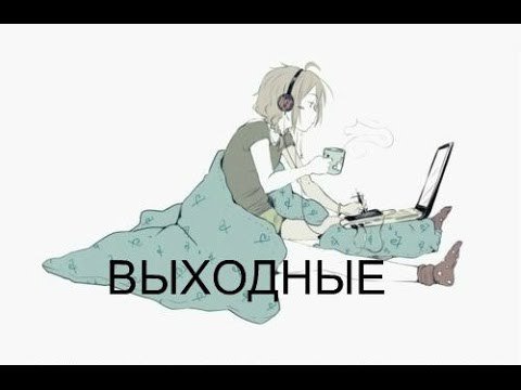 Как прошли выходные картинки