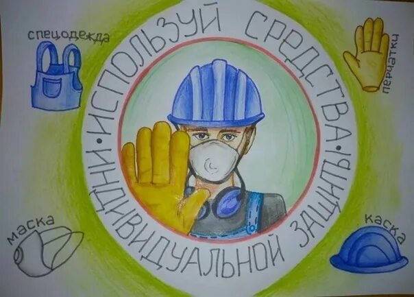 Охрана труда глазами детей