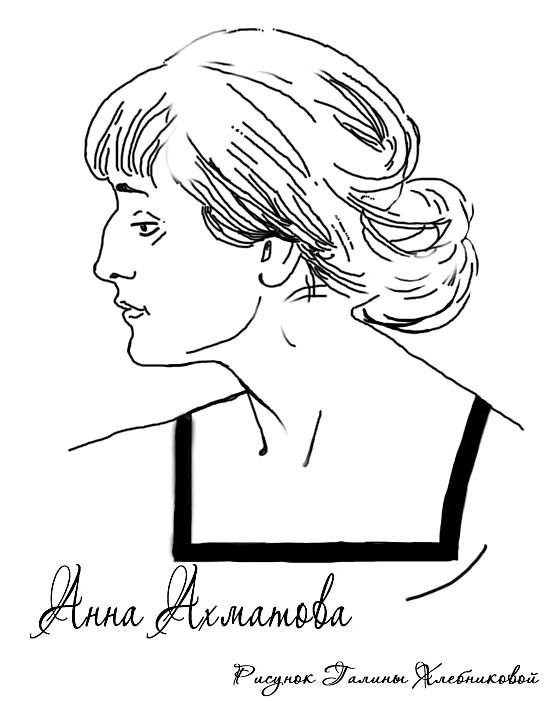 Анна Ахматова
