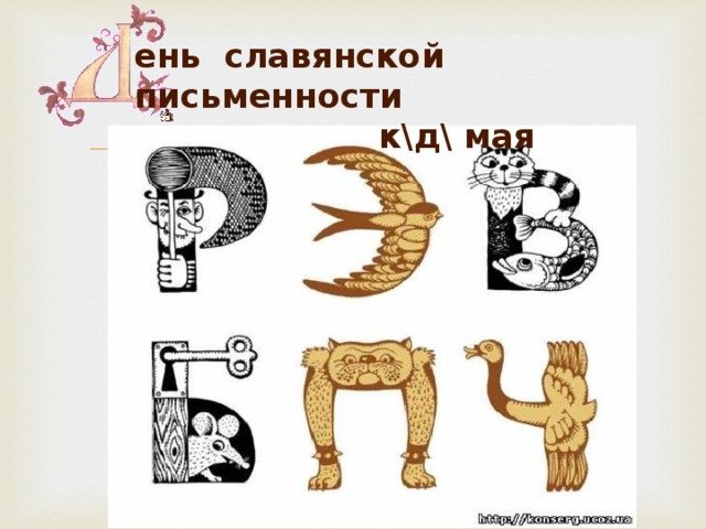 Буквы в виде предметов