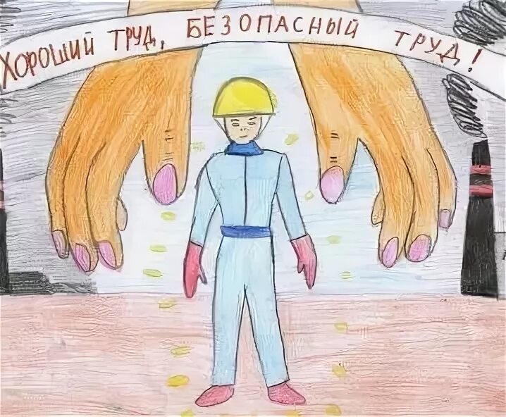 Охрана труда глазами детей рисунки