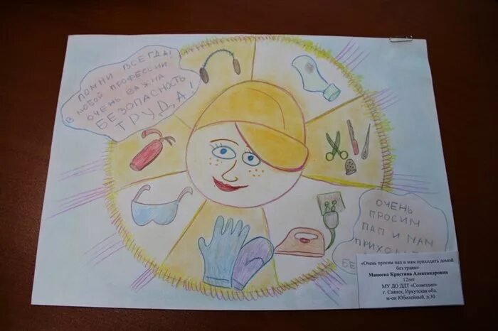 Охрана труда глазами детей
