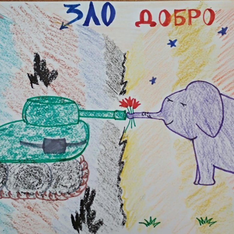 Рисунок добро