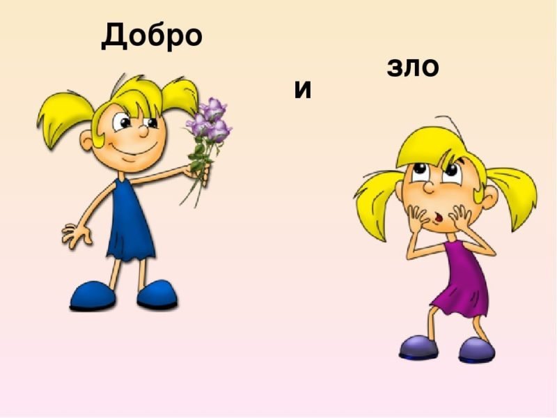 Добро и зло для детей