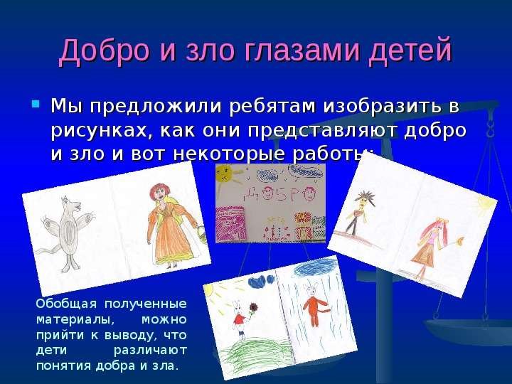 Добро и зло рисунок