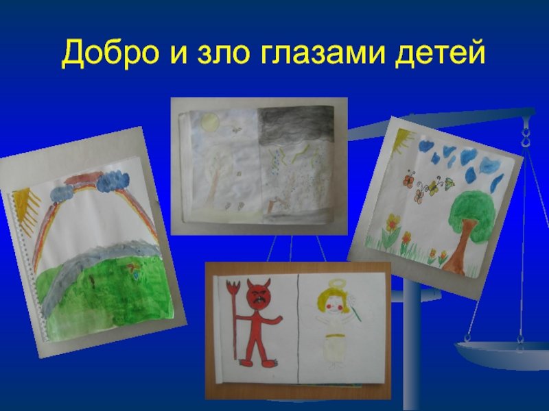 Рисунок на тему добро и зло