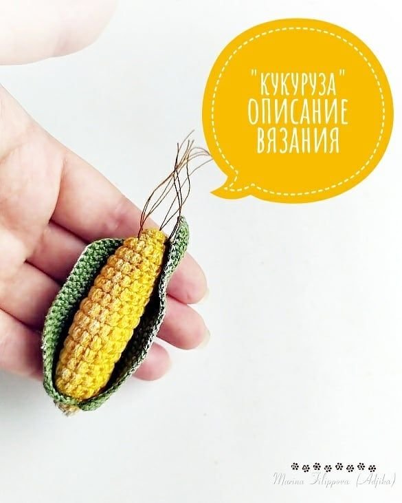 Кукуруза крючком схема