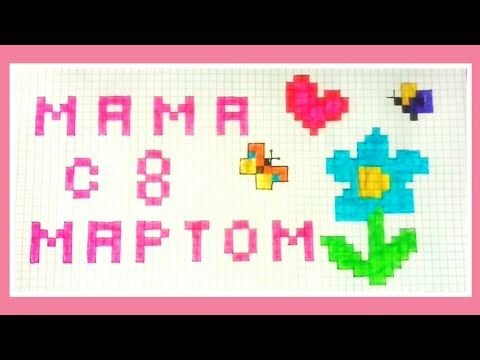 Рисунки на 8 марта по клеткам