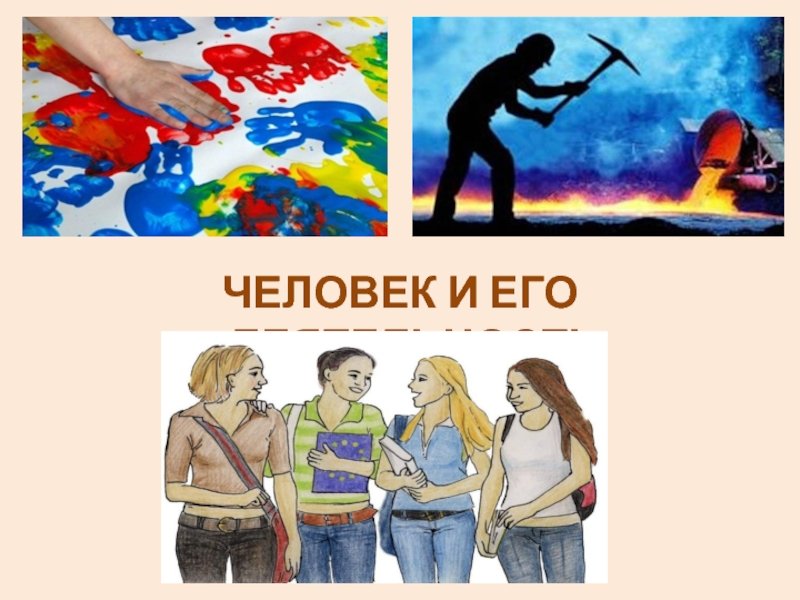 Человек и его деятельность рисунок