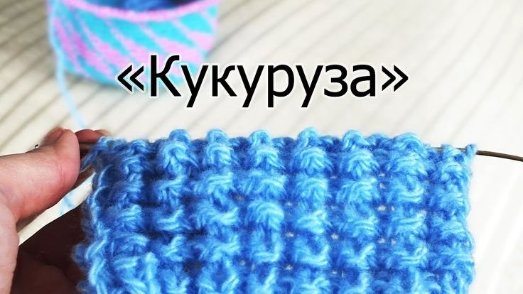 Кукуруза вязание