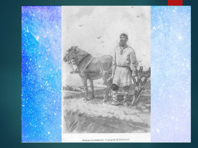 Пахарь Микула Селянинович