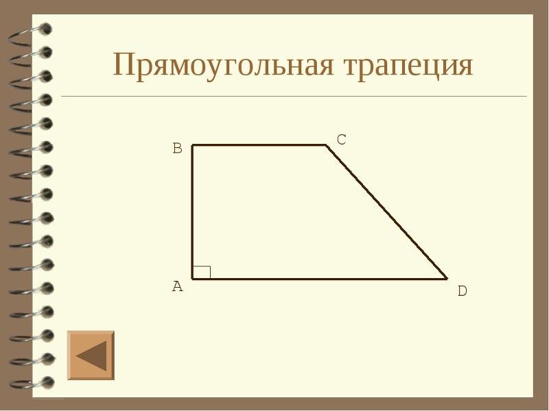 Прямоугольная т-апеция