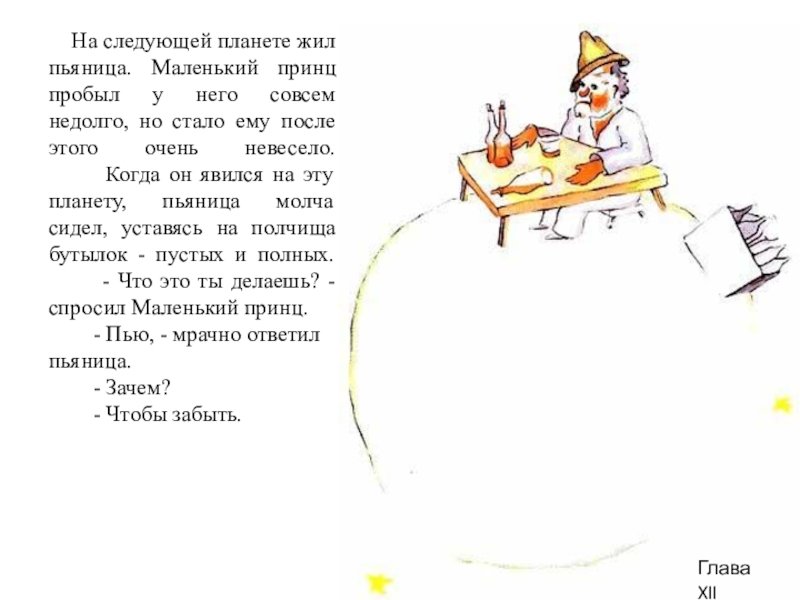 Маленький принц Планета алкоголика