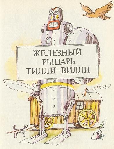 Вилли Тилли Вилли