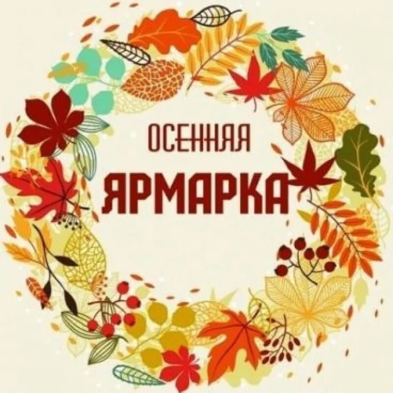 Осенняя ярмарка в школе плакаты