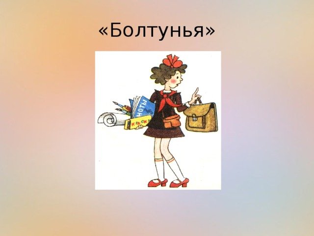 Портрет болтуньи Лиды