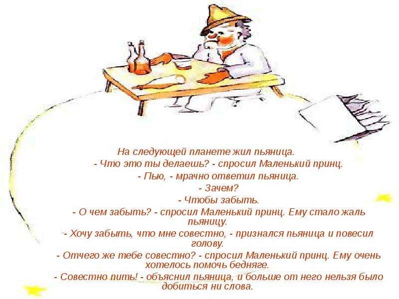 Маленький принц Планета алкоголика