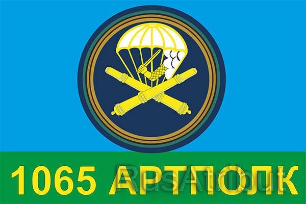 1065 Арт полк ВДВ Кострома