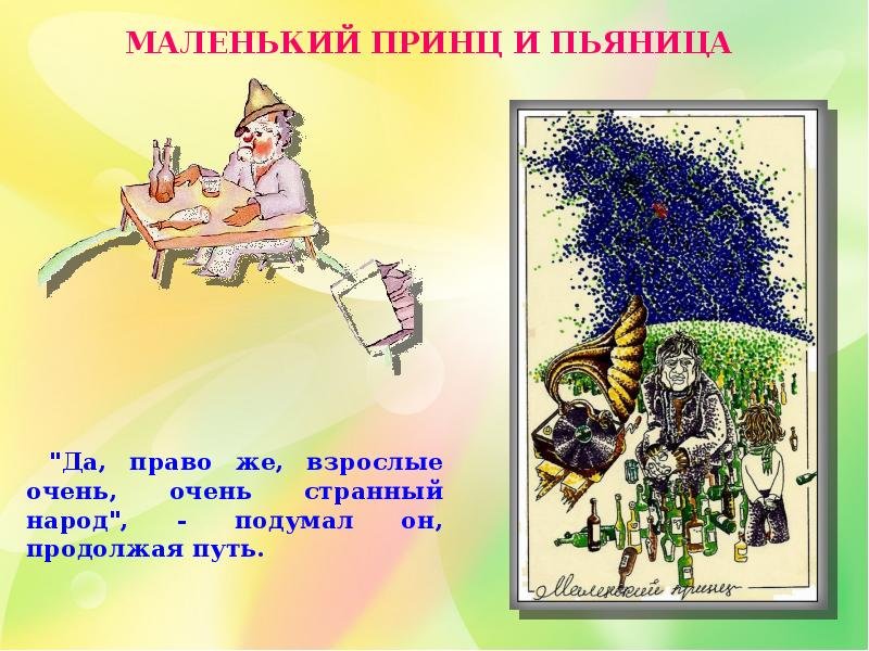 Маленький принц пьяница