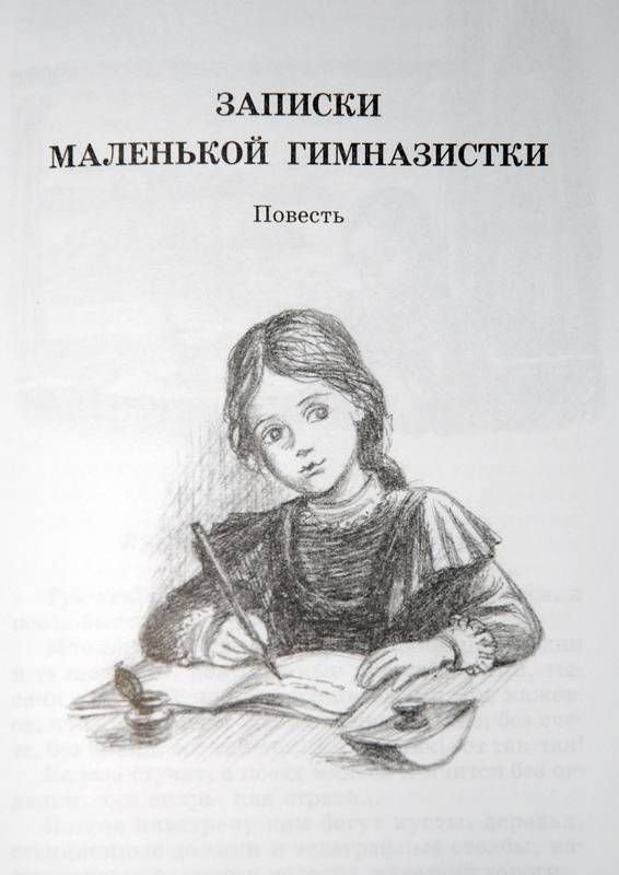 Л Чарская Записки маленькой гимназистки