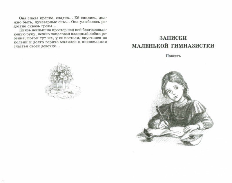 Чарская Записки маленькой гимназистки
