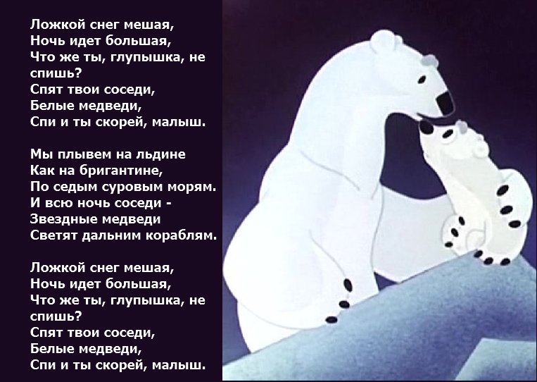 Слова песни Колыбельная медведицы из м/ф Умка