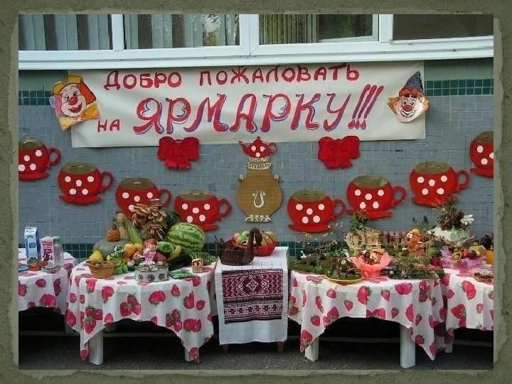 Осенняя ярмарка в школе идеи оформления