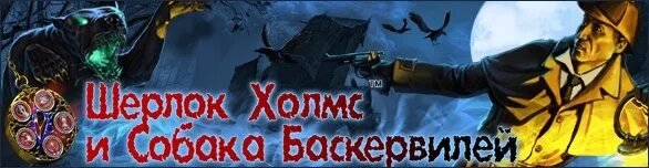 Шерлок Холмс собака Баскервилей 2011