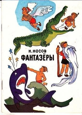 Николай Носов иллюстрации к рассказу Фантазеры