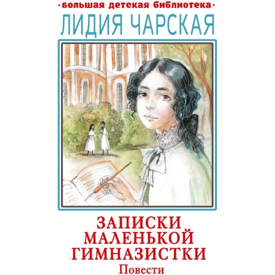 Л Чарская Записки маленькой гимназистки