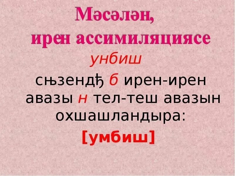 Тел арты АССИМИЛЯЦИЯСЕ