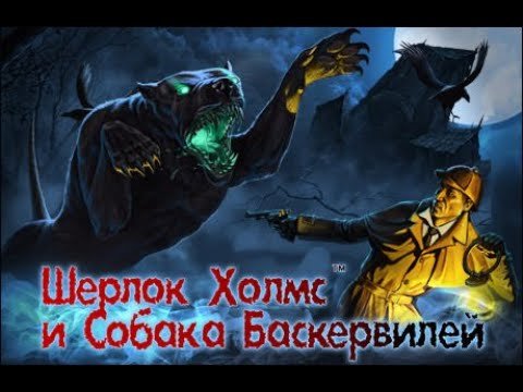 Собака Баскервилей игра