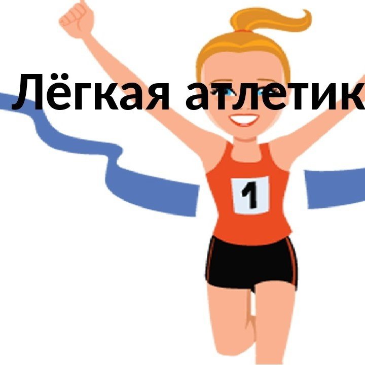 Легкая атлетика логотип