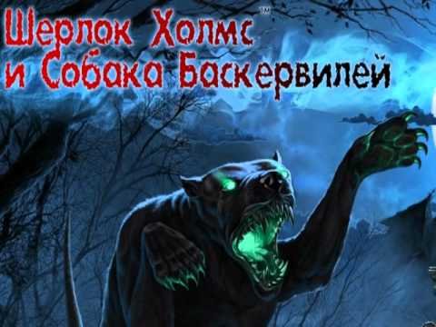 Собака Баскервилей игра
