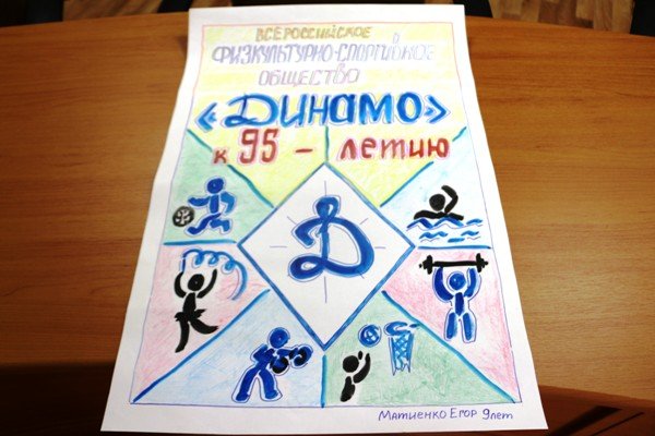 Рисунок Динамо к 100 летию