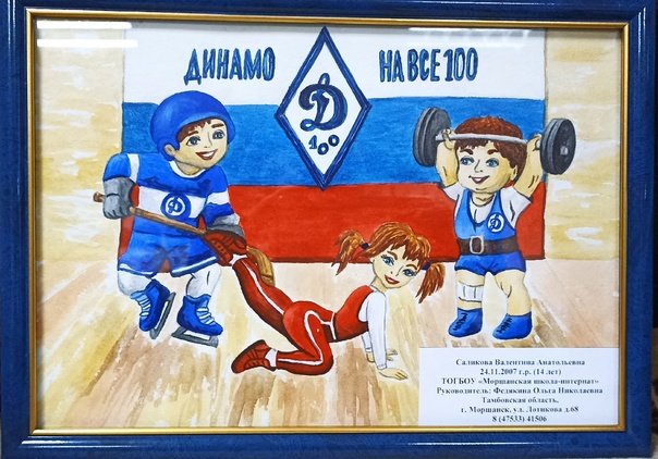 Динамо глазами детей