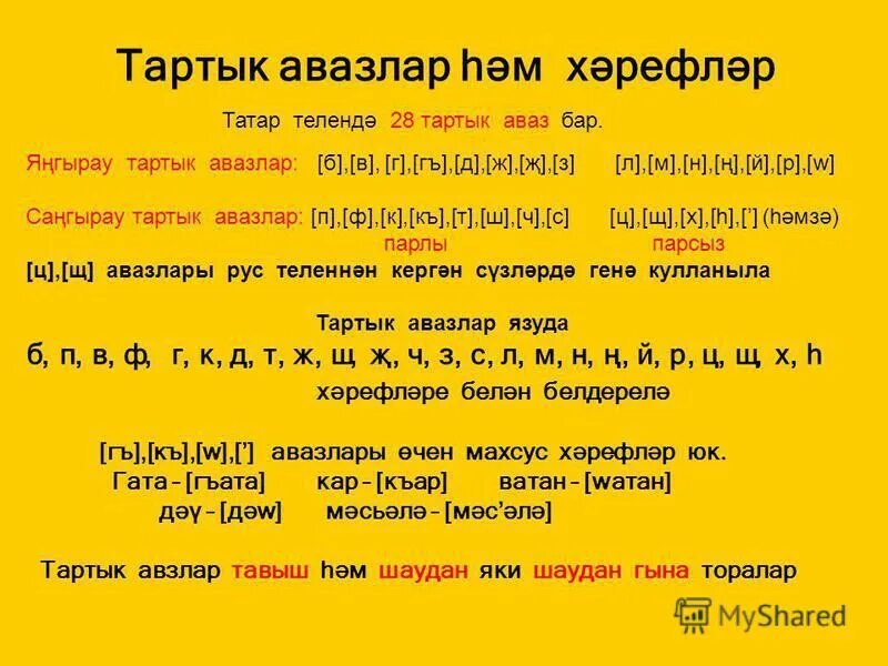 Согласные звуки татарского языка