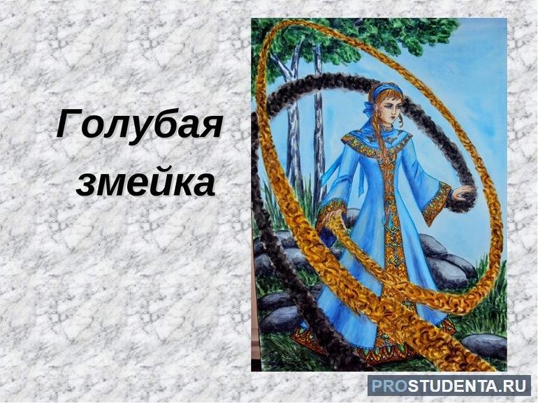 Иллюстрации к сказкам Бажова голубая змейка