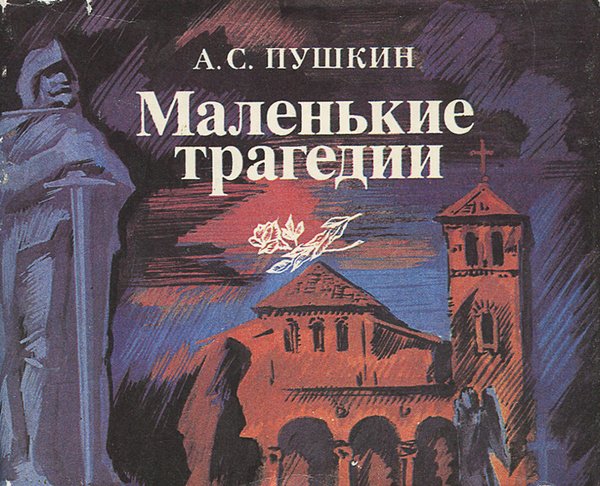 Пушкин маленькие трагедии книга