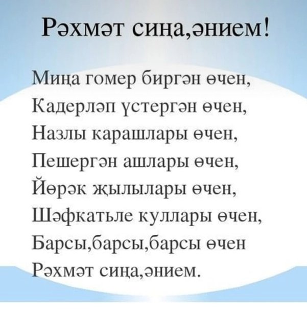 Стишок на татарском языке