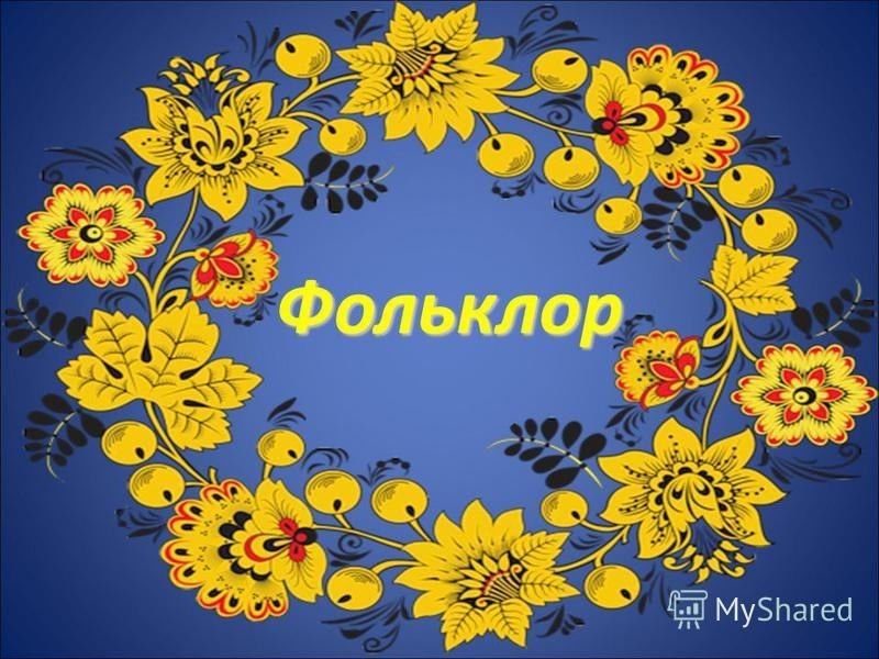 Фольклор надпись