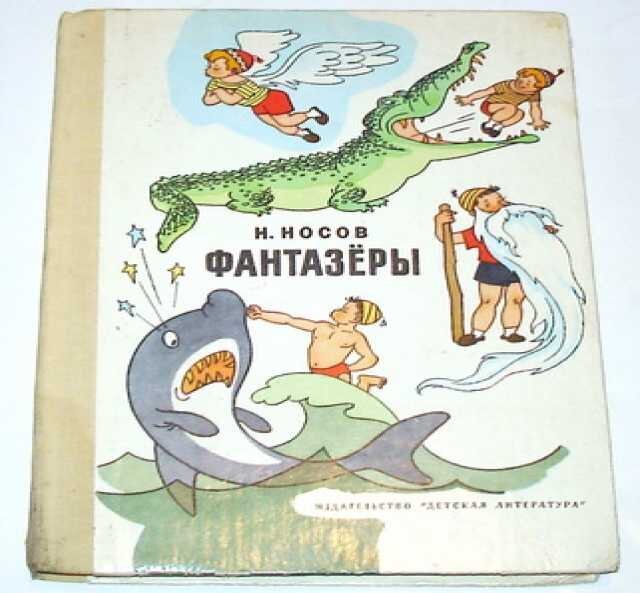 Н Носов Фантазеры читательский дневник