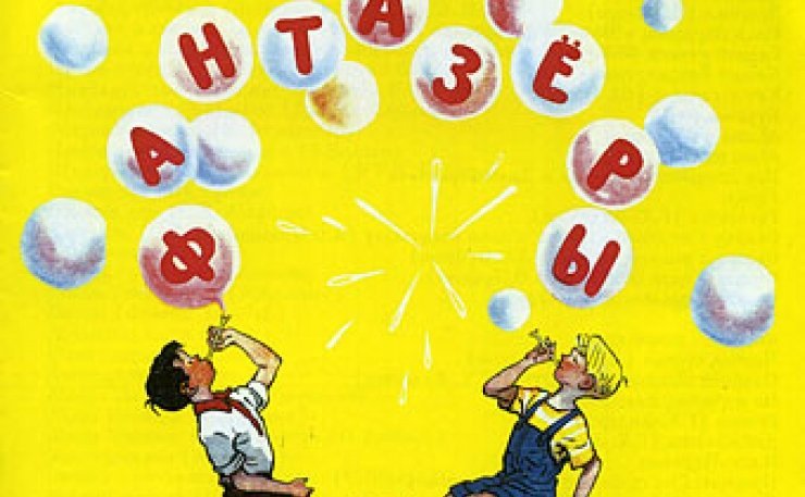 Плакат дети Фантазеры