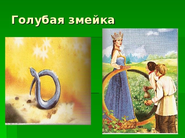 Иллюстрации к сказам Бажова голубая змейка