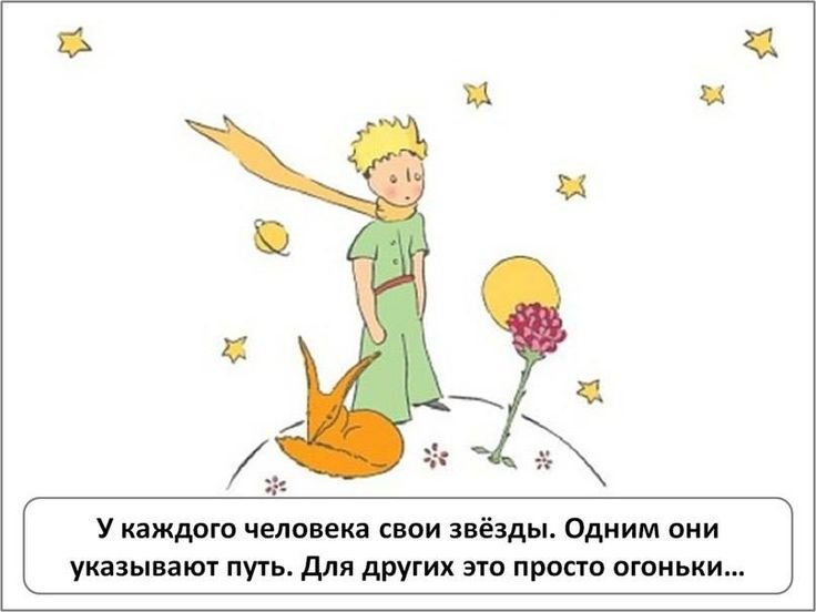 Лис Антуана де сент Экзюпери