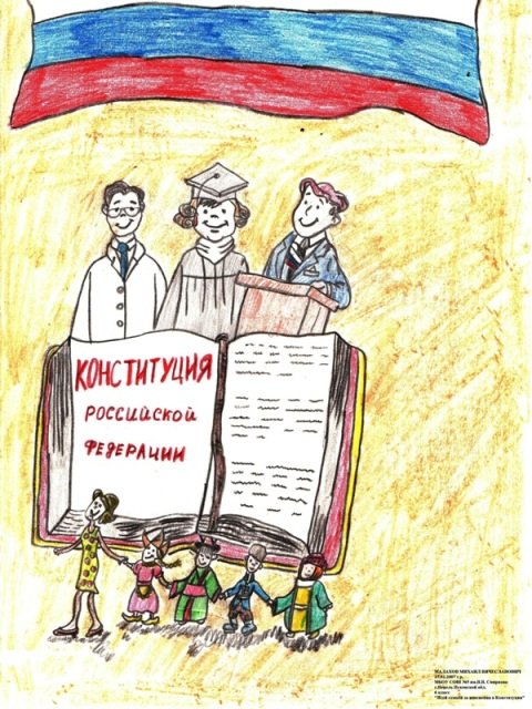 Конституция рисунок