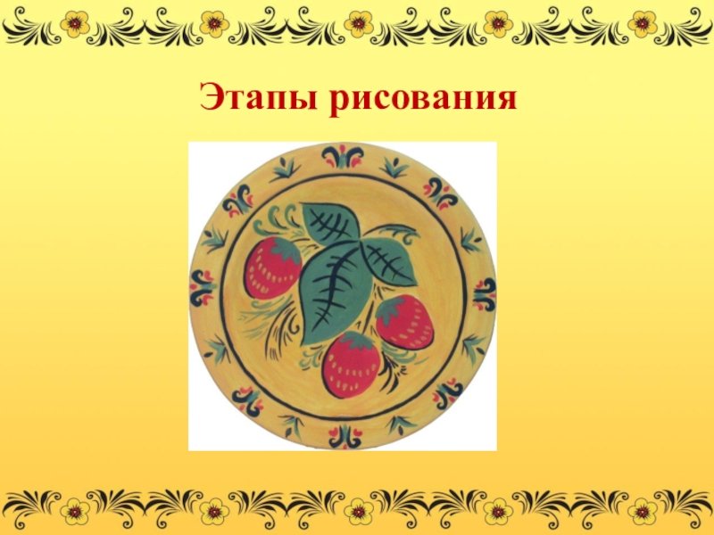 Роспись тарелки Хохлома