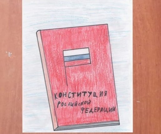 День Конституции рисунки детей