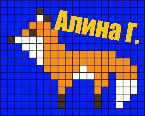 Рисунки по клеточкам животные