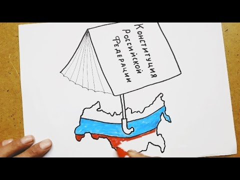 Конституция раскраска